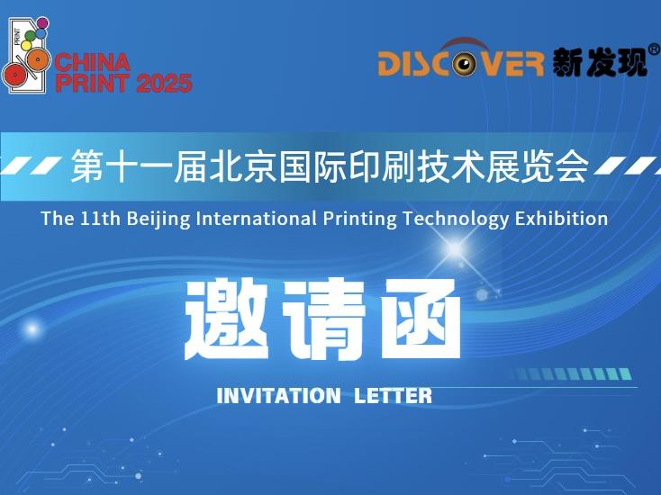 Exhibition | The 11th Beijing International Printing Technology Exhibition